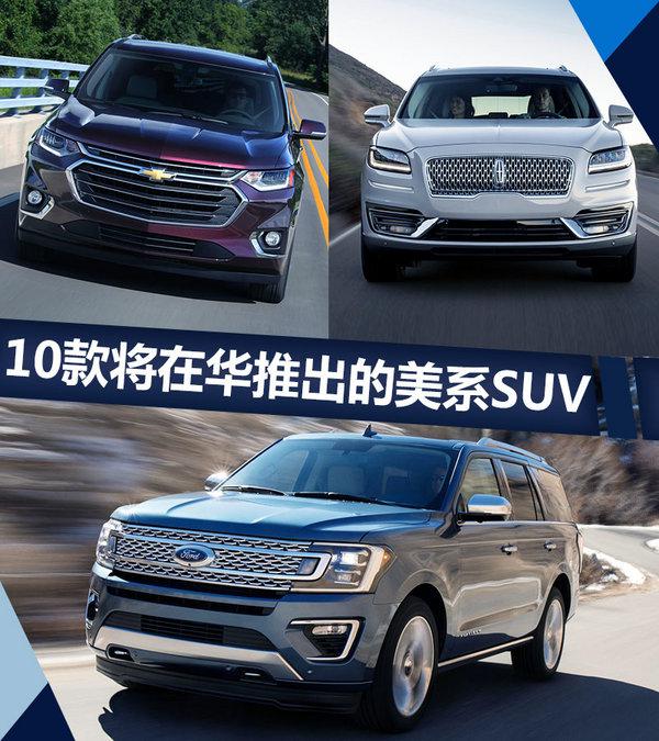 雪佛兰Traverse,福特征服者，林肯领航员，进口SUV
