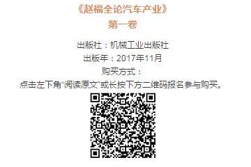 【重磅】产业战略研究著作《赵福全论汽车产业》（第一卷）正式出版发行