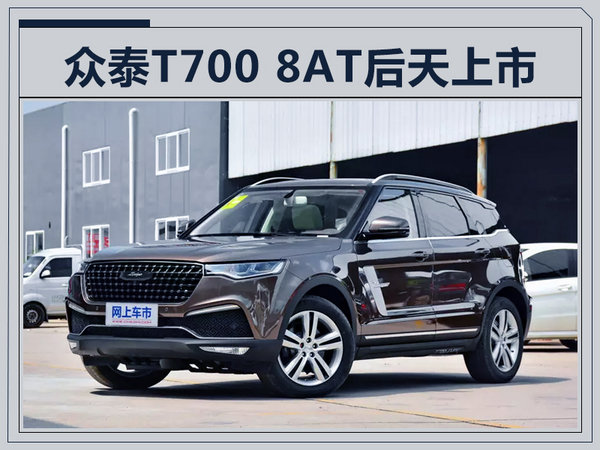 众泰T700上市时间,众泰T700价格