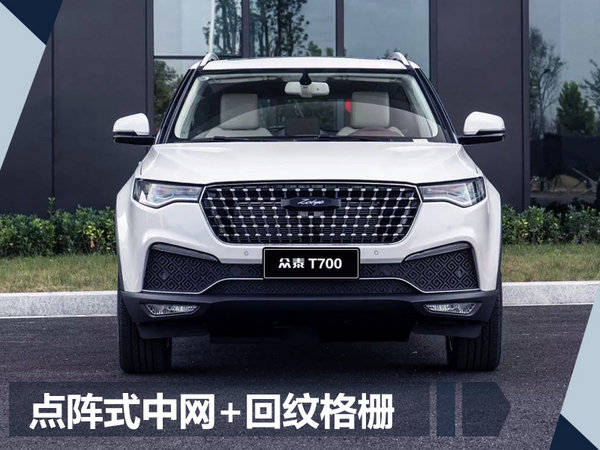 众泰T700上市时间,众泰T700价格