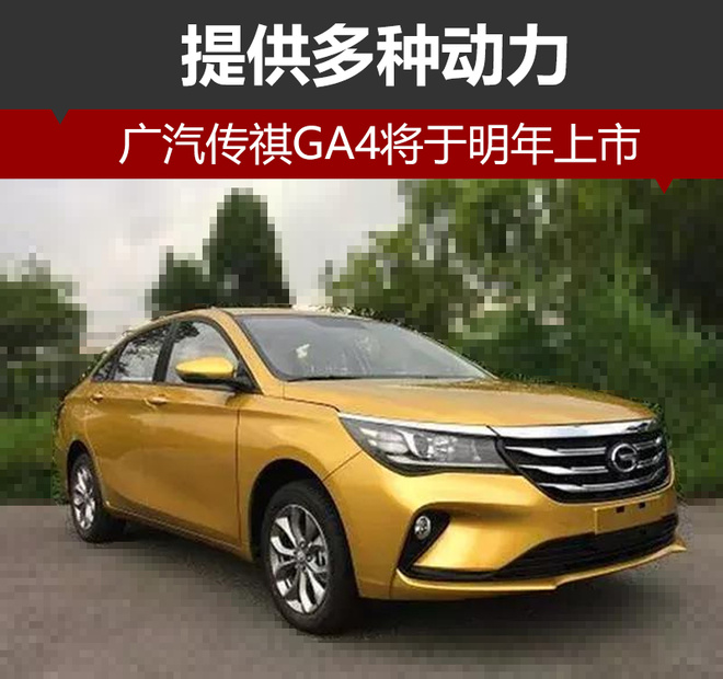 广汽传祺，广汽传奇GA4,广汽传祺新车