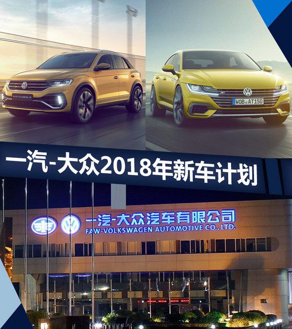 一汽大众,一汽大众新车计划,一汽大众SUV 一汽大众,一汽大众新车计划,一汽大众SUV