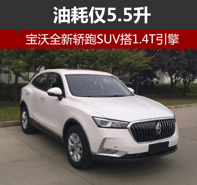 宝沃全新轿跑,宝沃轿跑SUV,宝沃BX6 宝沃全新轿跑,宝沃轿跑SUV,宝沃BX6