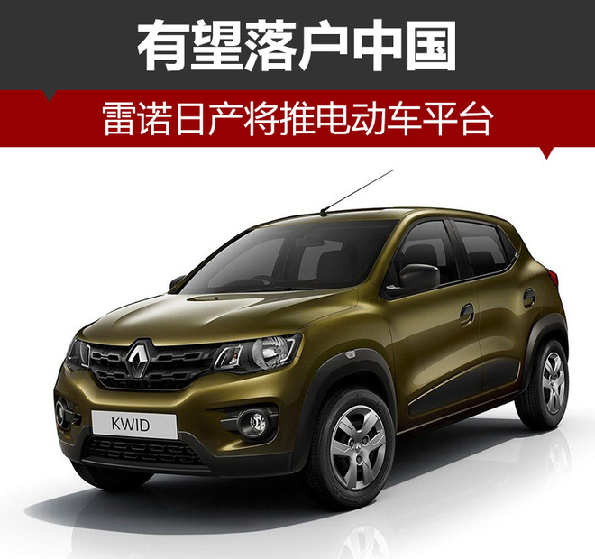 雷诺日产电动车