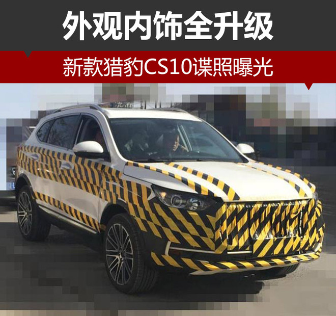 猎豹CS10谍照,外观内饰升级