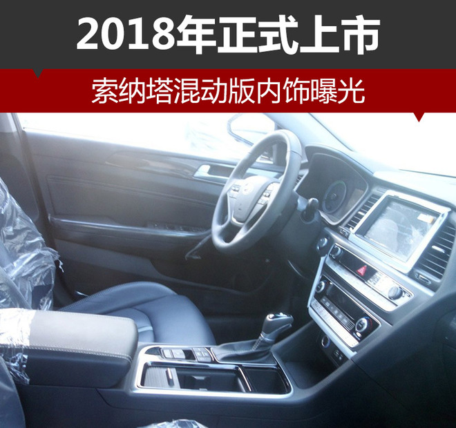 索纳塔混动版内饰