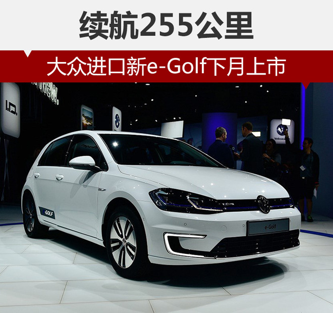 大众进口新e-Golf,续航里程