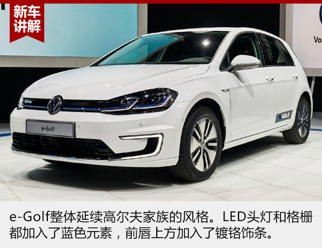 大众进口新e-Golf,续航里程