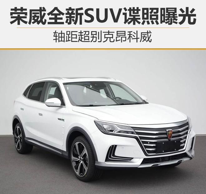 荣威全新SUV谍照,荣威全新SUV轴距，别克昂科威