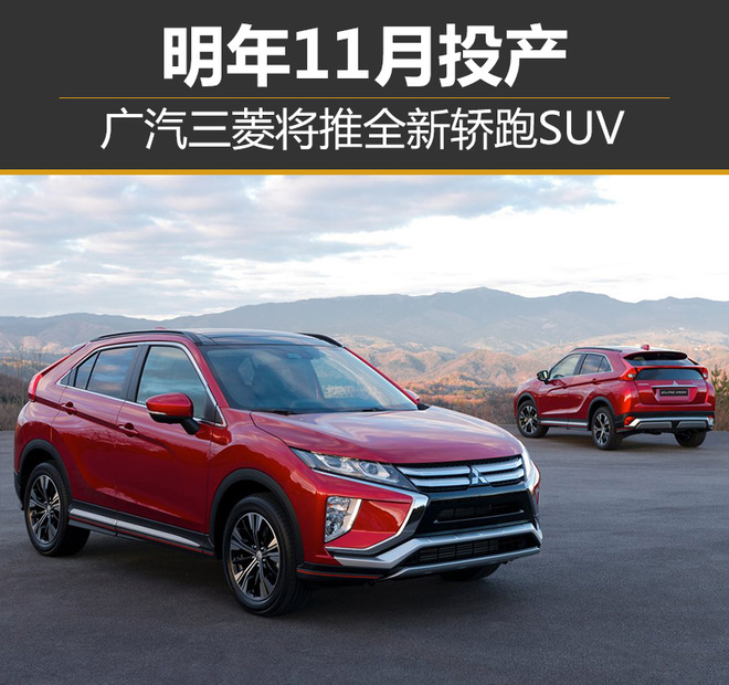 广汽三菱轿跑SUV ,新车上市，2018年新车