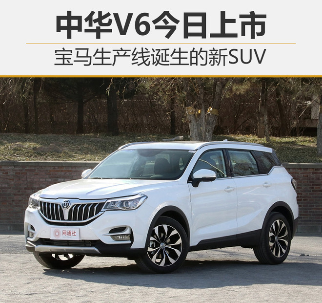 中华V6上市