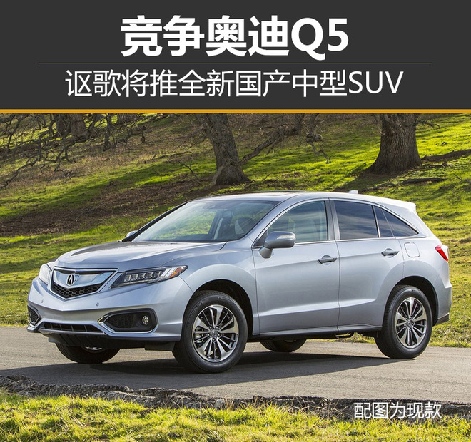 讴歌新车,奥迪Q5