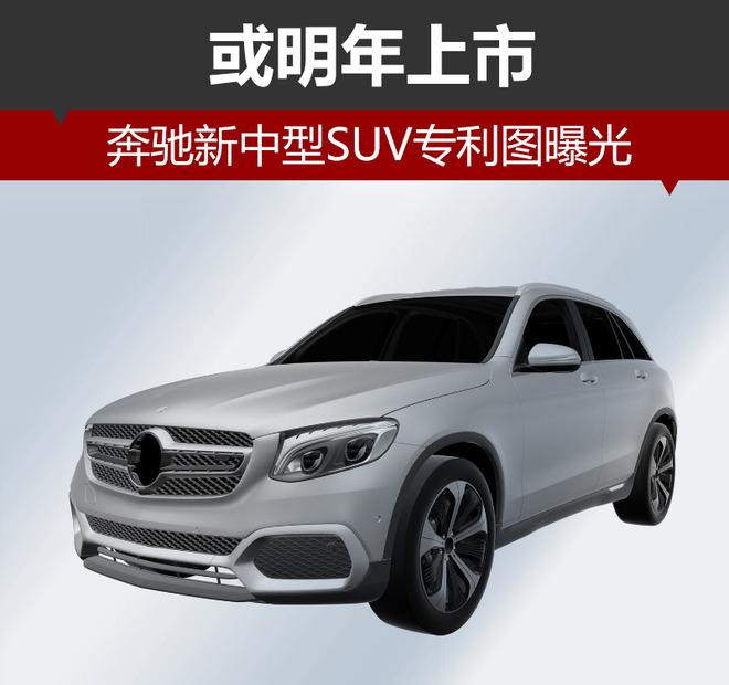 奔驰新SUV