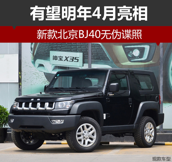 北京汽车，新款北京BJ40,北京J40价格