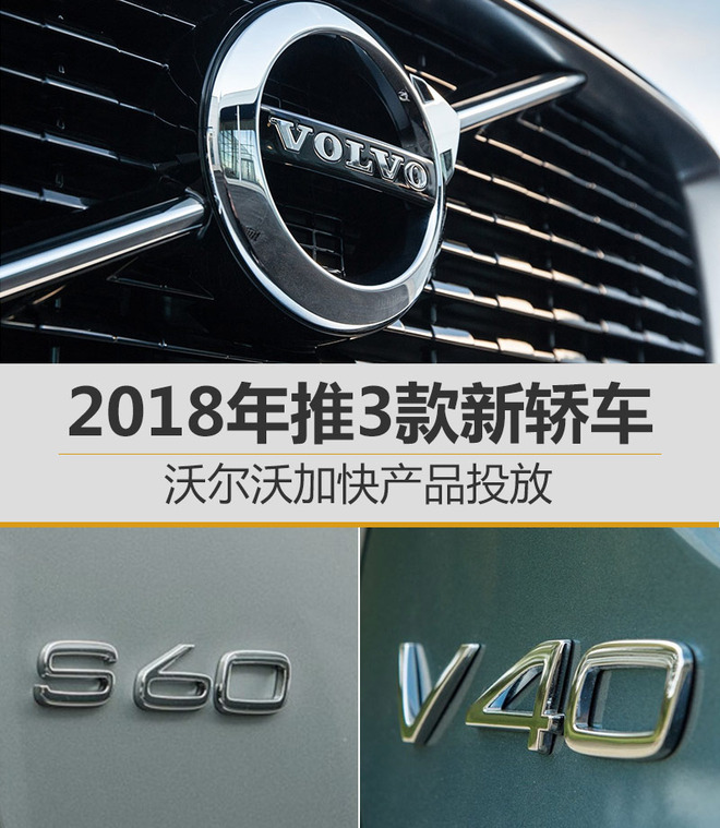 沃尔沃亚太，沃尔沃产品投放,沃尔沃新车规划，沃尔沃轿车