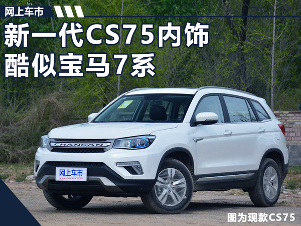 长安汽车，长安CS75,新一代CS75，长安新车