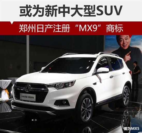郑州日产,郑州日产MX9，郑州日产中大型SUV
