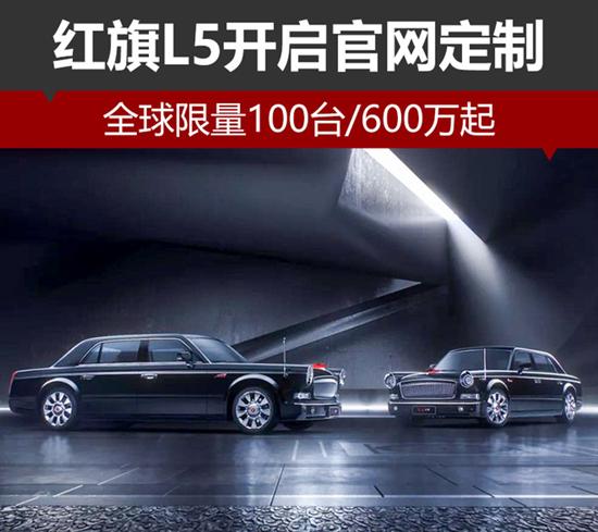 自主品牌，红旗L5,红旗L5定制
