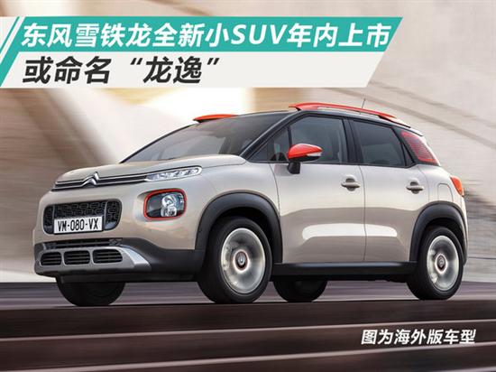 东风雪铁龙全新小SUV,雪铁龙龙逸