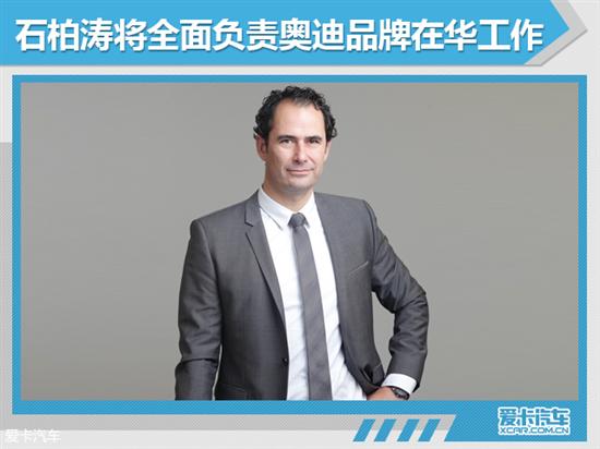 石柏涛,一汽奥迪,人事变动,任思明 石柏涛,一汽奥迪,人事变动,任思明