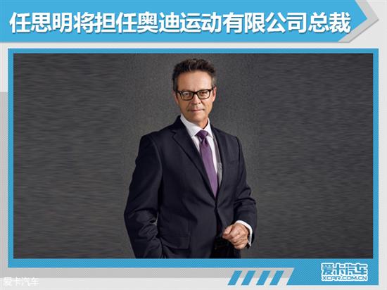 石柏涛,一汽奥迪,人事变动,任思明 石柏涛,一汽奥迪,人事变动,任思明