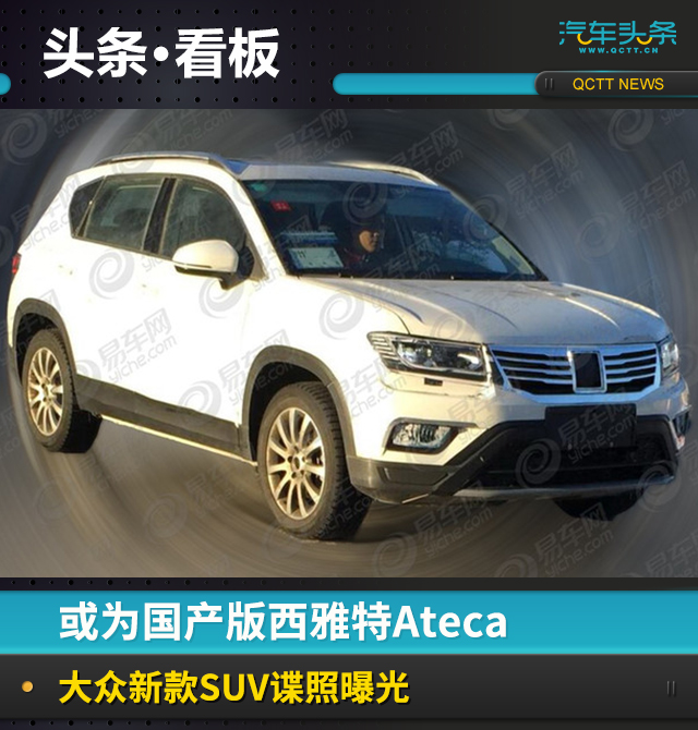 国产版西雅特Ateca,大众新款SUV,西雅特国产 国产版西雅特Ateca,大众新款SUV,西雅特国产