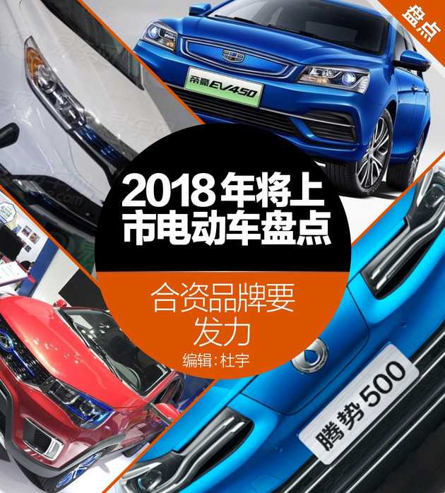 電動汽車上市,2018年電動汽車新車，合資品牌電動汽車