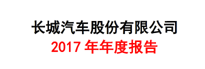 长城汽车2017年报出炉 利润减半下多措施应对挑战