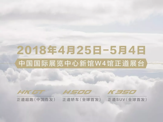 正道集团三款全新车型将亮相2018北京国际车展