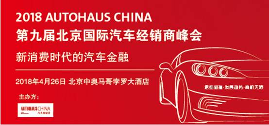 【重磅活动】2018第九届 AUTOHAUS CHINA北京国际汽车经销商峰会