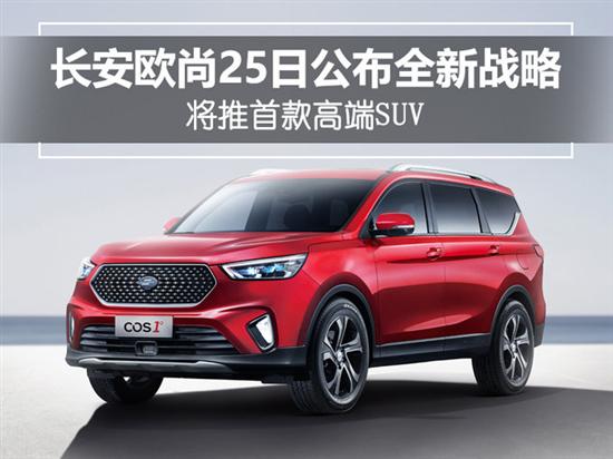 SUV,众泰T700,北京车展,北京车展,长安欧尚,高端SUV,欧尚COS1° SUV,众泰T700,北京车展,北京车展,长安欧尚,高端SUV,欧尚COS1°