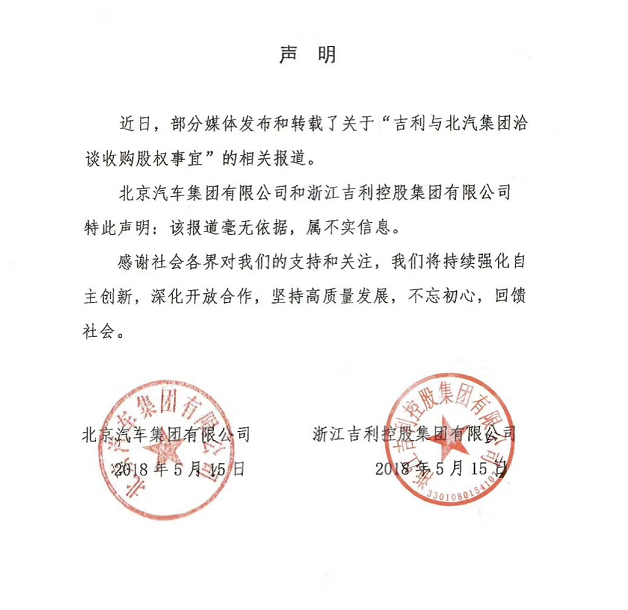 北汽和吉利联合发声 否认收购股权事宜