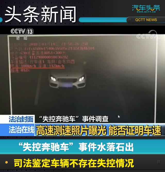 失控奔驰车,失控奔驰车调查结果