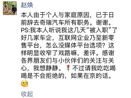 奇瑞总经理助理赵焕确认离职 否认加盟长城