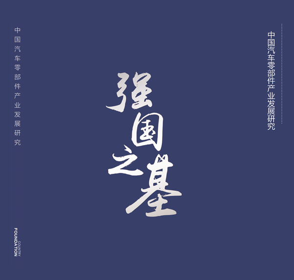 权威发布！《中国汽车零部件产业发展研究》助推汽车强国梦