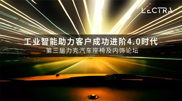 6月12日-13日 第三届力克汽车座椅及内饰论坛与您相约！