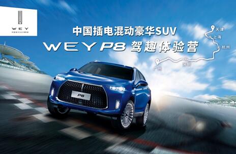 WEY P8驾趣体验营激情登陆魔都