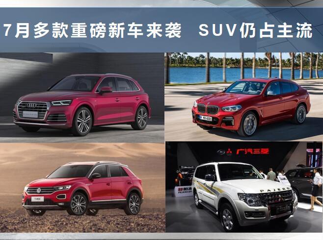 新车,7月,新车 新车,7月,新车