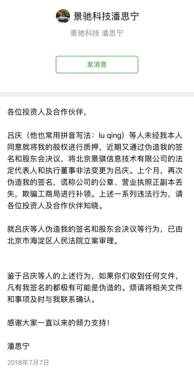 闹剧上演？景驰科技回应称：潘思宁已被罢免