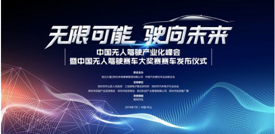 首届中国无人驾驶产业化峰会暨中国无人驾驶赛车大奖赛赛车平台发布仪式圆满落幕