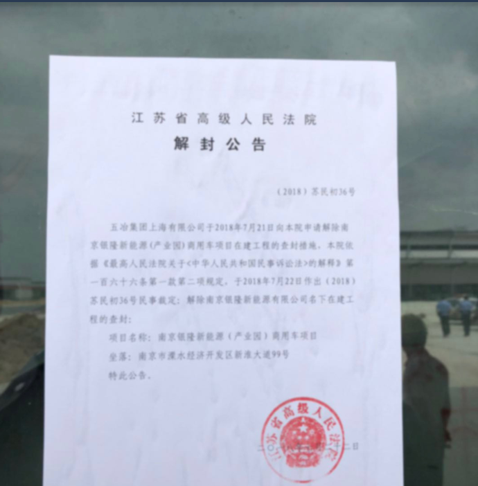 查封一天后解封！南京银隆新能源：已通过友好协商解决问题