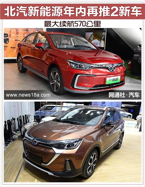 新车,北汽新能源年推新车,北汽新能源年内两款新车 新车,北汽新能源年推新车,北汽新能源年内两款新车