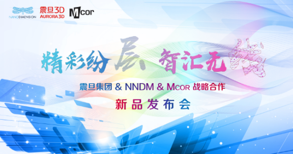 震旦集团携手两大国际品牌Nano Dimension & Mcor达成战略合作 共同开拓中国3D打印应用市场