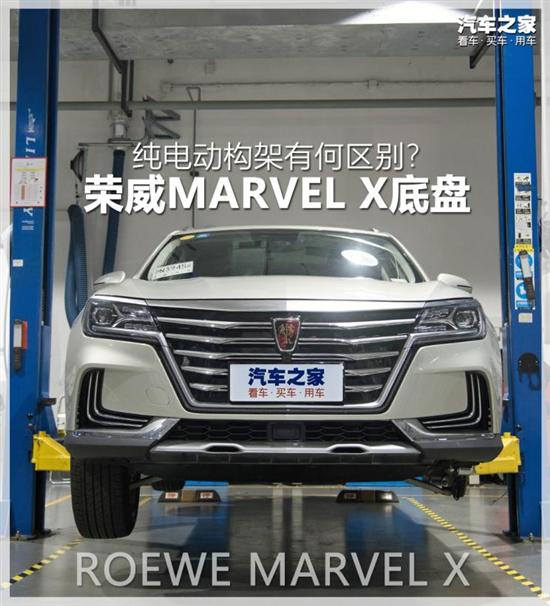 纯电动构架,荣威MARVEL X底盘