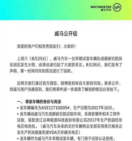 威马公开信再提谷神电池 对方回应“我很无辜”