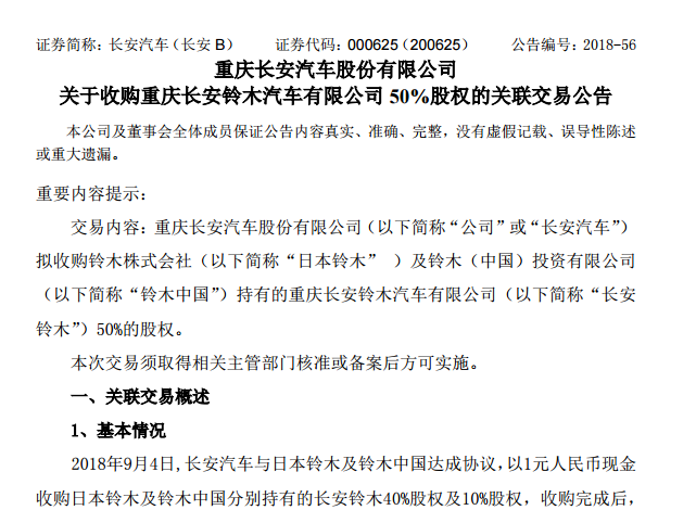 定了！长安汽车1元收购长安铃木50%股份