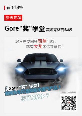 GORE®汽车防水透气