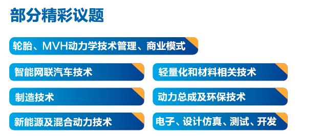 SAECCE 2018中国汽车工程学会年会暨展览会将于11月6日-8日召开 年会报名火热进行中