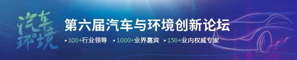 “汽车与环境”倒计时10天|技术引领变革，赋能汽车产业未来