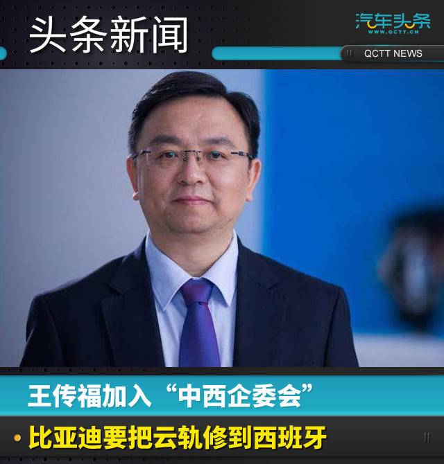 王傳福加入“中西企委會(huì)”，比亞迪要把云軌修到西班牙